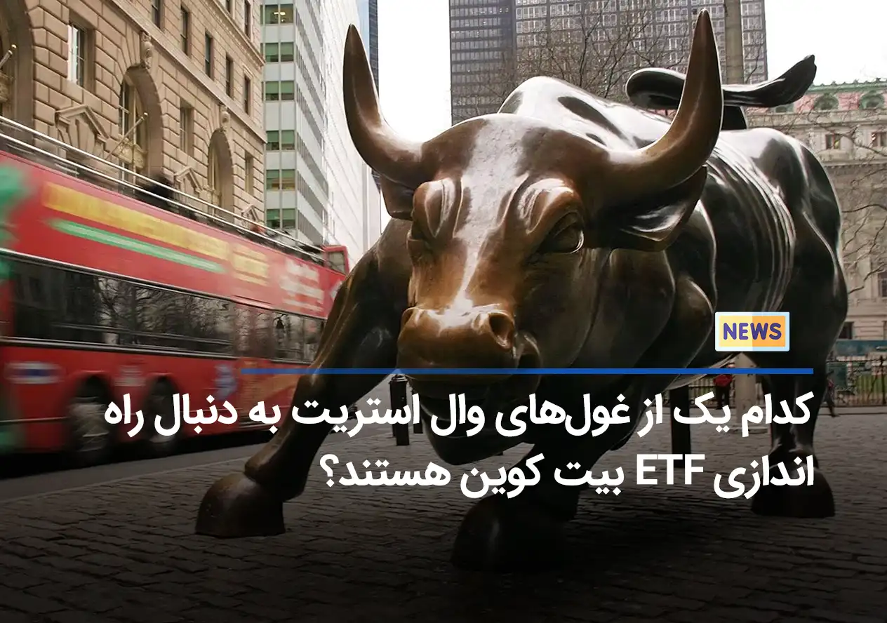 کدام یک از غول‌های وال استریت به دنبال راه‌اندازی ETF بیت کوین هستند؟