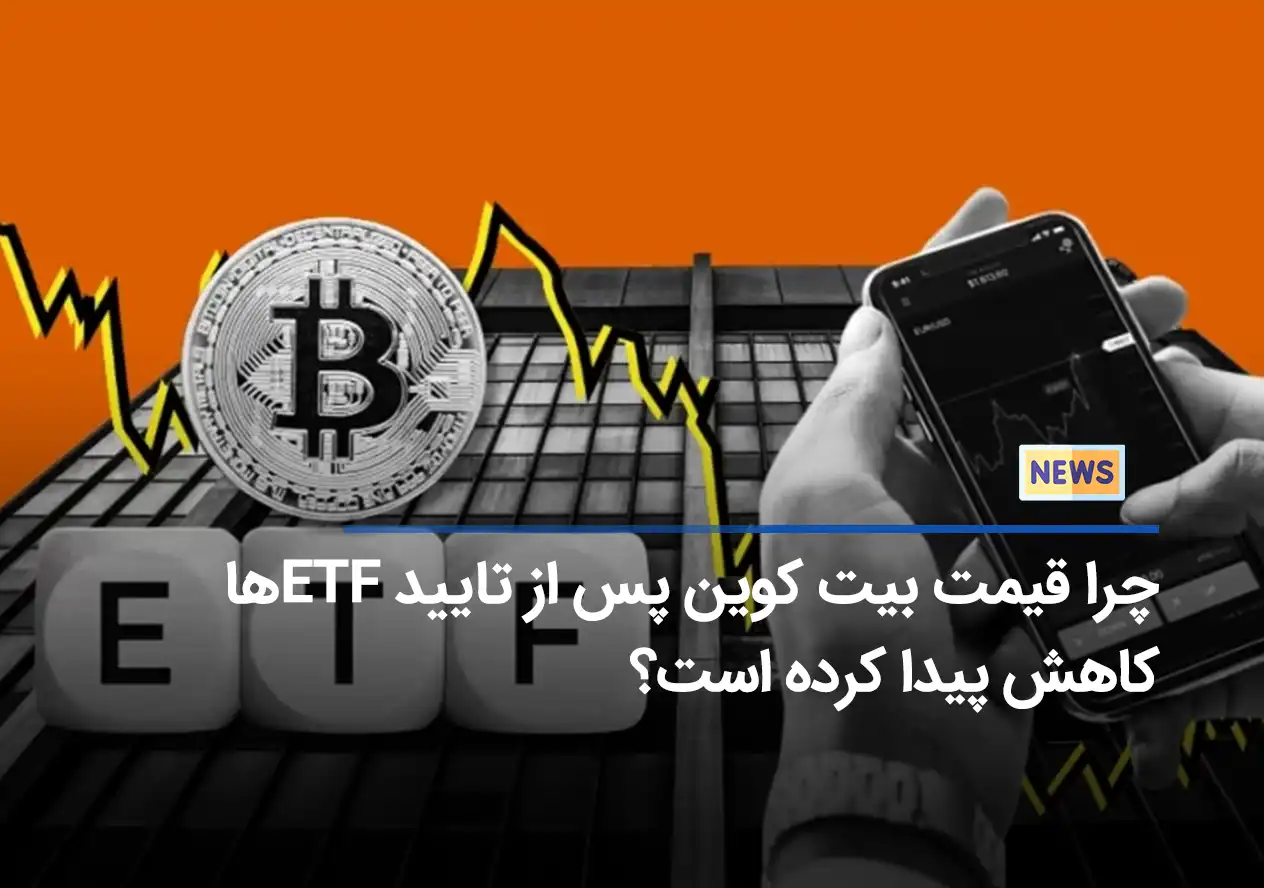 چرا قیمت بیت کوین پس از تایید ETF ها کاهش پیدا کرده است؟