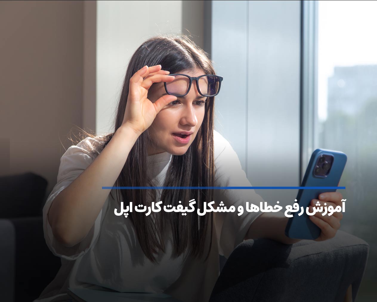 آموزش رفع خطاها و مشکل گیفت کارت اپل