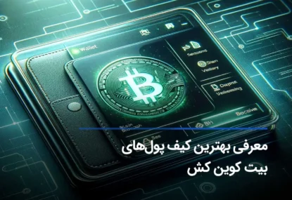 امن‌ترین و بهترین کیف پول بیت کوین کش در سال 2025 کدام است؟