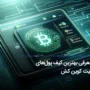 امن‌ترین و بهترین کیف پول بیت کوین کش در سال 2025 کدام است؟