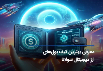 امن ترین و بهترین کیف پول سولانا کدام است؟