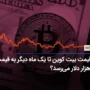 آیا قیمت بیت کوین تا یک ماه دیگر به قیمت 32 هزار دلار می‌رسد؟