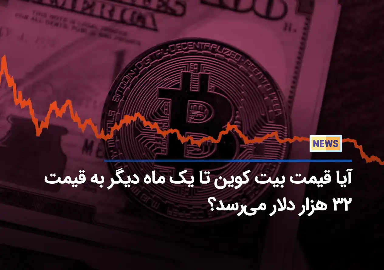 آیا قیمت بیت کوین تا یک ماه دیگر به قیمت 32 هزار دلار می‌رسد؟