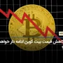 آیا کاهش قیمت بیت کوین ادامه دار خواهد بود؟