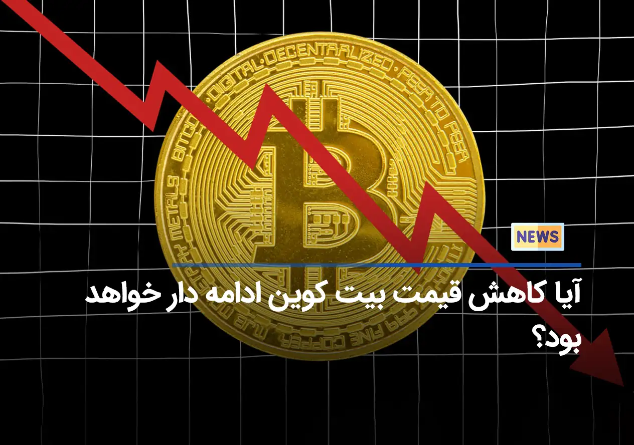 آیا کاهش قیمت بیت کوین ادامه دار خواهد بود؟