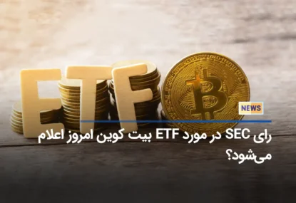 رای SEC در مورد ETF بیت کوین امروز اعلام می‌شود؟