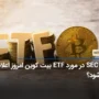 رای SEC در مورد ETF بیت کوین امروز اعلام می‌شود؟