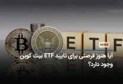 آیا هنوز فرصتی برای تایید ETF بیت کوین وجود دارد؟