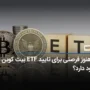 آیا هنوز فرصتی برای تایید ETF بیت کوین وجود دارد؟