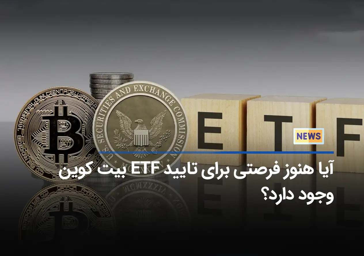 آیا هنوز فرصتی برای تایید ETF بیت کوین وجود دارد؟