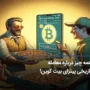 روز پیتزا بیت کوین و داستانی شگفت‌انگیز از معامله‌ای تاریخی