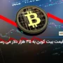 احتمال رسیدن بیت کوین به 35 هزار دلار