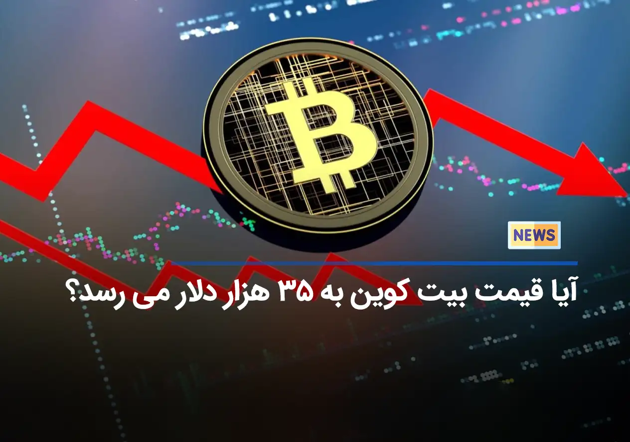 احتمال رسیدن بیت کوین به 35 هزار دلار