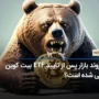 آیا روند بازار پس از تایید ETF بیت کوین نزولی شده است؟