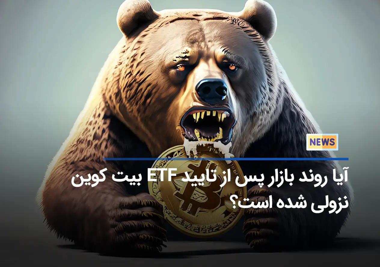 آیا روند بازار پس از تایید ETF بیت کوین نزولی شده است؟