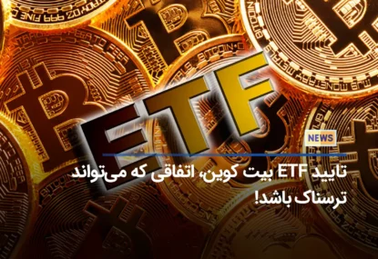 تایید ETF بیت کوین، اتفاقی که می‌تواند ترسناک باشد!