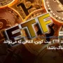 تایید ETF بیت کوین، اتفاقی که می‌تواند ترسناک باشد!