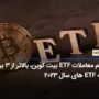 پیشروی چشمگیر ETF بیت کوین، رشد سه برابری نسبت به کل بازار 2023