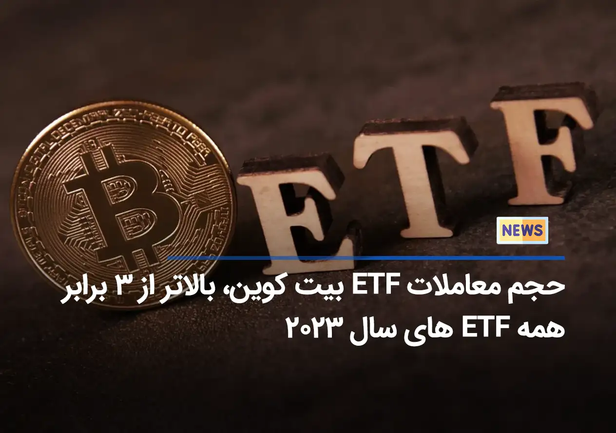 پیشروی چشمگیر ETF بیت کوین، رشد سه برابری نسبت به کل بازار 2023