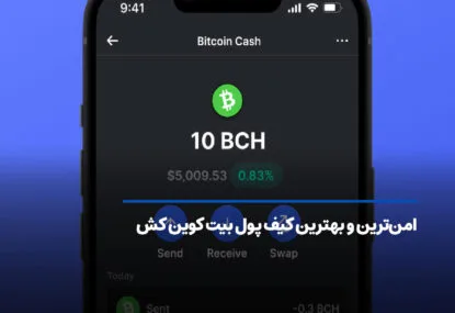 امن‌ترین و بهترین کیف پول بیت کوین کش در سال 2026 کدام است؟