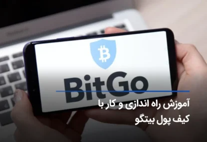 آموزش کیف پول بیت گو و نحوه نصب و راه اندازی
