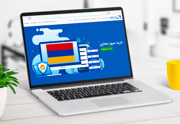 خرید سرور مجازی (VPS) ارمنستان