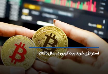 بهترین استراتژی خرید بیت کوین ۲۰۲۵