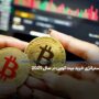 بهترین استراتژی خرید بیت کوین ۲۰۲۵