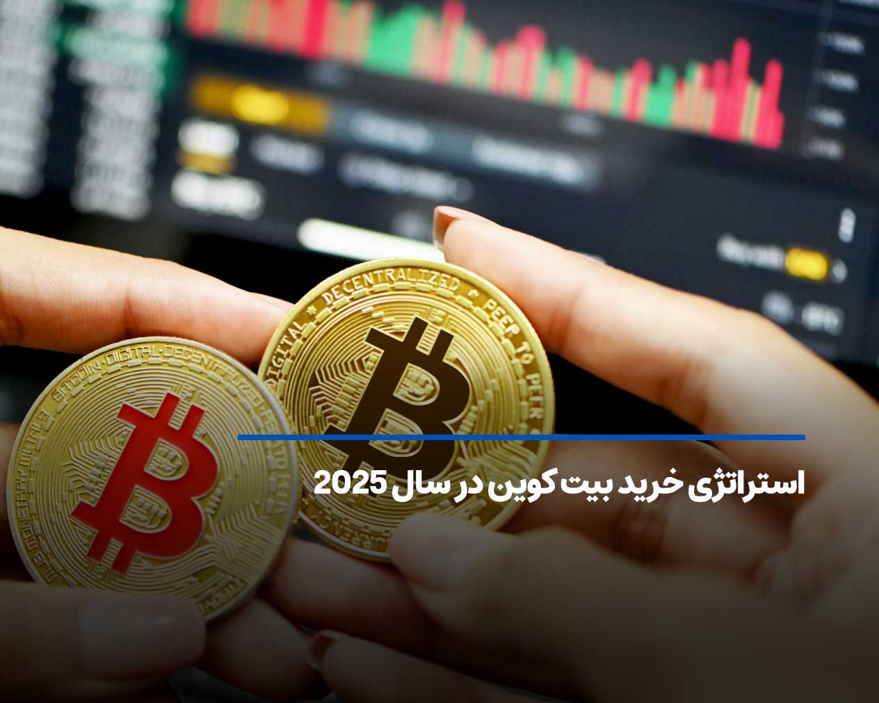 استراتژی خرید بیت کوین