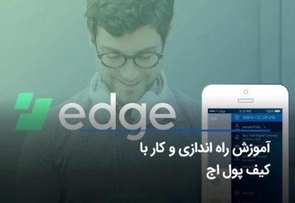 آموزش کار با کیف پول Edge + ویژگی‌های منحصربه‌فرد این کیف پول 