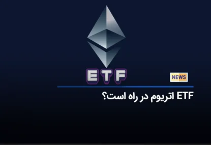 ETF اتریوم در راه است؟