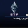 ETF اتریوم در راه است؟