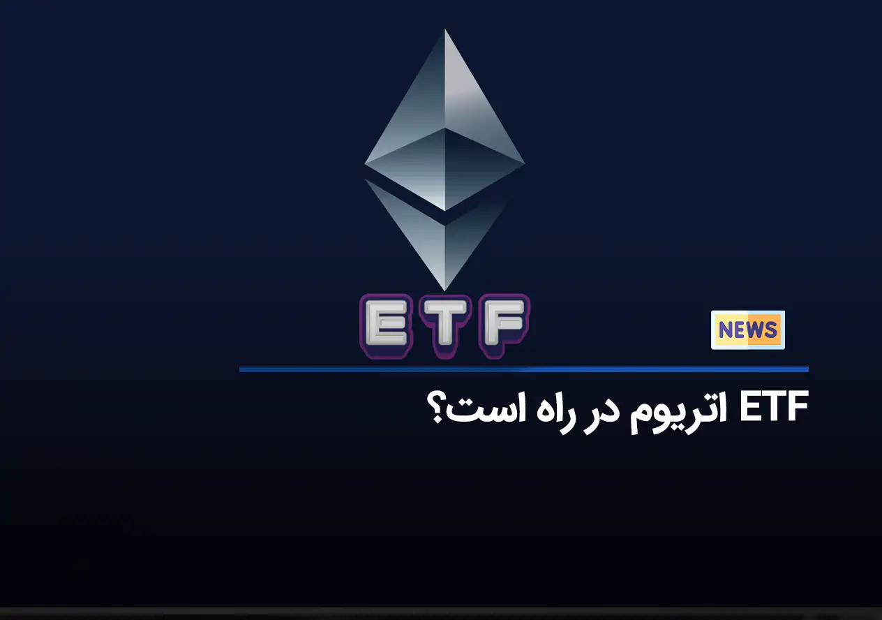 ETF اتریوم در راه است؟