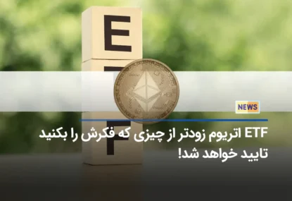 ETF اتریوم زودتر از چیزی که فکرش را بکنید تایید خواهد شد!