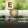 ETF اتریوم زودتر از چیزی که فکرش را بکنید تایید خواهد شد!