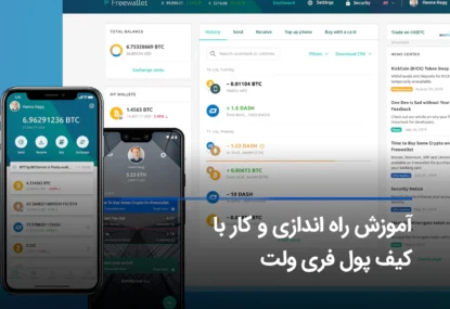 آموزش کیف پول Free Wallet + نحوه نصب و راه‌اندازی 