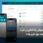 آموزش کیف پول Free Wallet + نحوه نصب و راه‌اندازی 