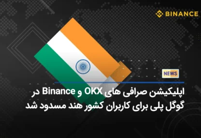 اپلیکیشن صرافی های OKX و Binance در گوگل پلی برای کاربران کشور هند مسدود شد