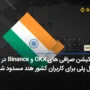 اپلیکیشن صرافی های OKX و Binance در گوگل پلی برای کاربران کشور هند مسدود شد