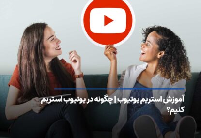 آموزش استریم یوتیوب | چگونه در یوتیوب استریم کنیم؟