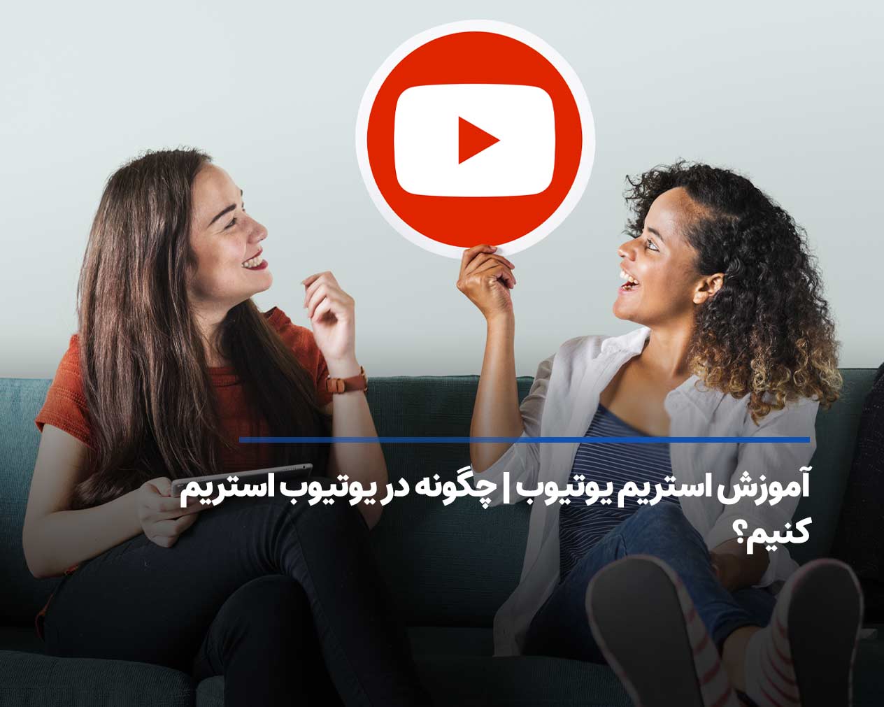 آموزش استریم یوتیوب