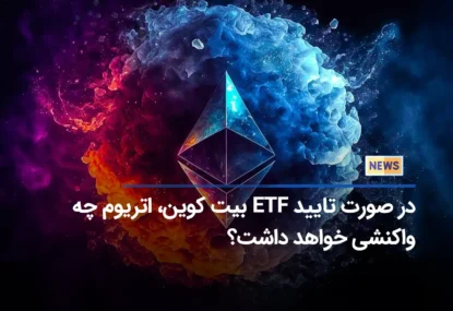 در صورت تایید ETF بیت کوین، اتریوم چه واکنشی خواهد داشت؟