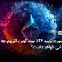 در صورت تایید ETF بیت کوین، اتریوم چه واکنشی خواهد داشت؟