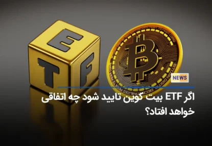 اگر ETF بیت کوین تایید شود چه اتفاقی خواهد افتاد؟