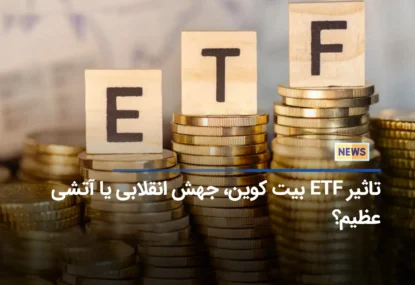 تاثیر ETF بیت کوین، جهش انقلابی یا آتشی عظیم؟