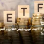 تاثیر ETF بیت کوین، جهش انقلابی یا آتشی عظیم؟