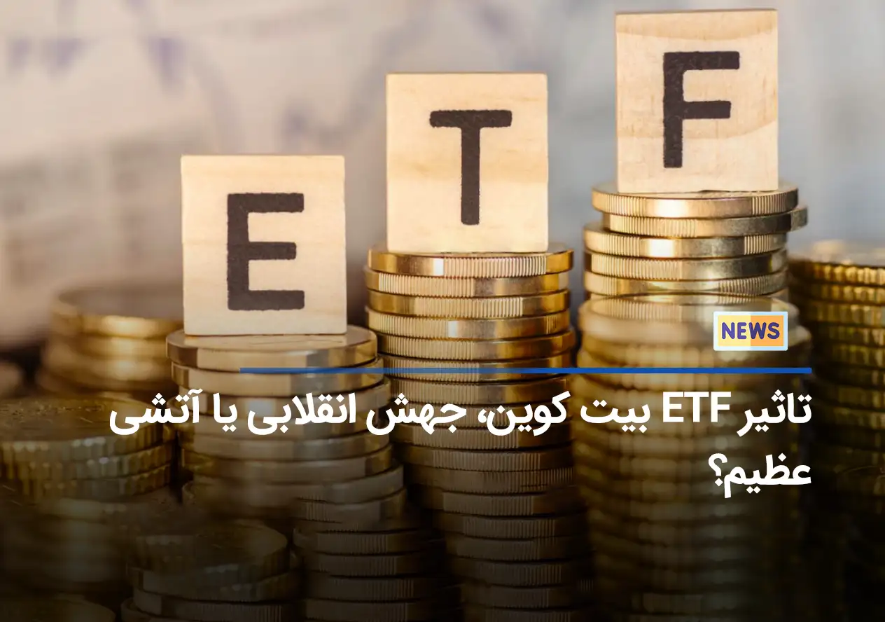 تاثیر ETF بیت کوین، جهش انقلابی یا آتشی عظیم؟