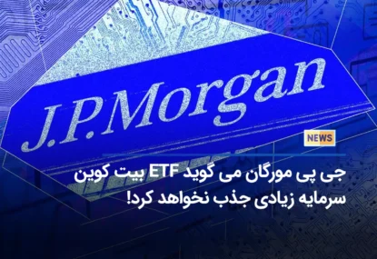 جی پی مورگان می گوید ETF بیت کوین سرمایه زیادی جذب نخواهد کرد!