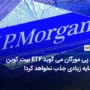 جی پی مورگان می گوید ETF بیت کوین سرمایه زیادی جذب نخواهد کرد!